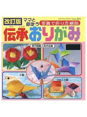 cover image of 改訂版　伝承おりがみ